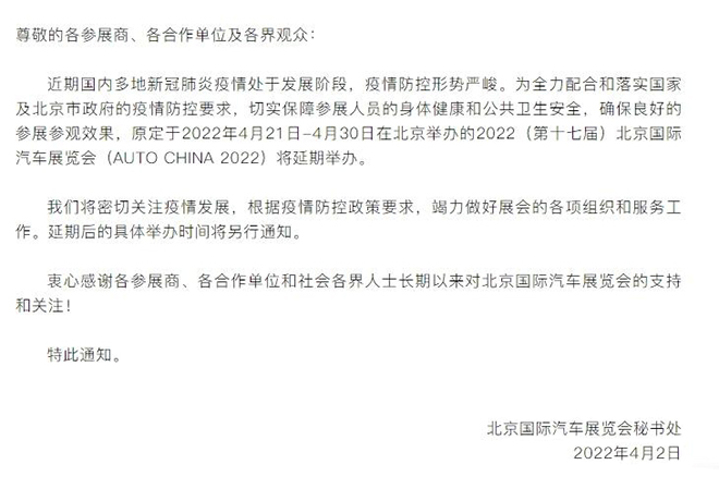 因疫情防控政策 2022北京车展确认延期举办