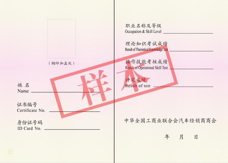 中华全国工商联汽车经销商发布《职业技能证书》的变更样本-二手车技能培训-汽车/新能源故障维修技能培训